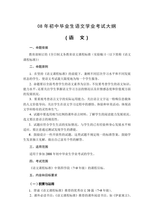 08年初中毕业生语文学业考试大纲.doc