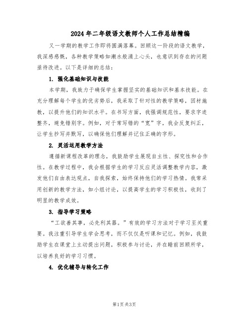 2024年二年级语文教师个人工作总结精编（二篇）