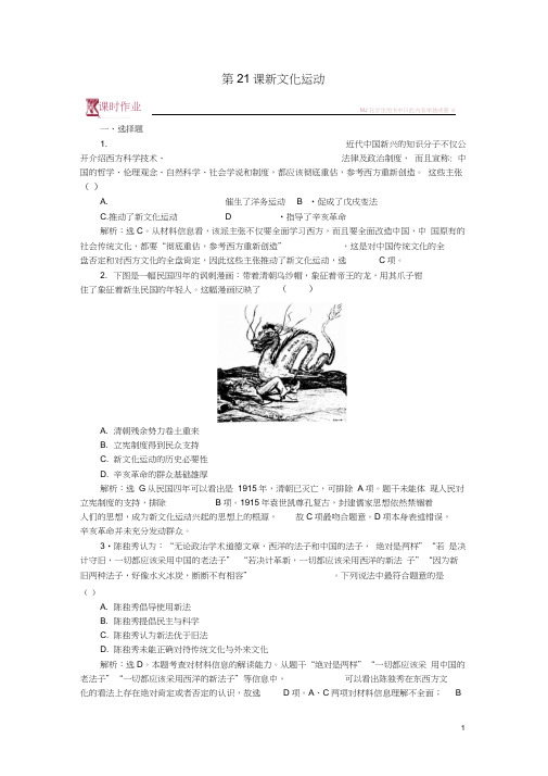 2017-2018学年高中历史第五单元近现代中国的先进思想第21课新文化运动课时作业岳麓版必修3