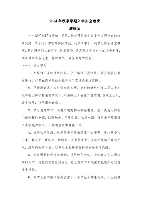 2014年秋季学期入学安全教育