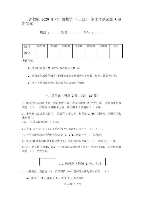 沪教版2020年六年级数学(上册)期末考试试题A卷附答案