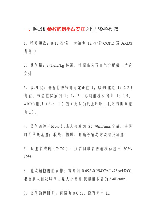 呼吸机参数设置、报警处理方式