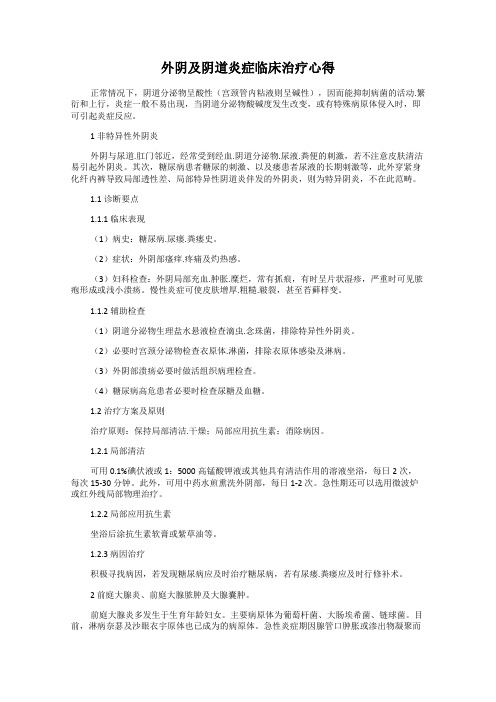外阴及阴道炎症临床治疗心得