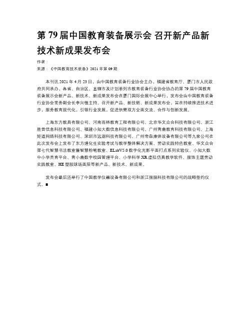 第79届中国教育装备展示会 召开新产品新技术新成果发布会