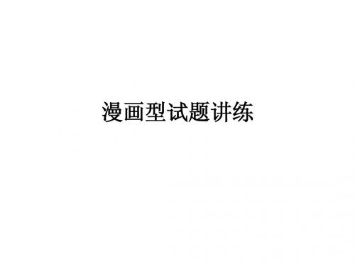 漫画型试题讲练
