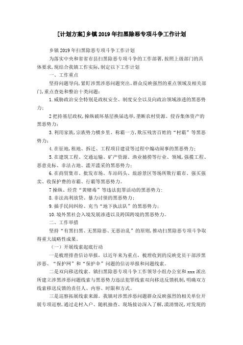 [计划方案]乡镇2019年扫黑除恶专项斗争工作计划