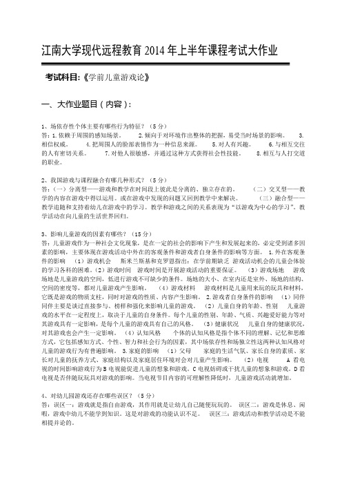 2014年上半年课程考试大作业学前儿童游戏论2