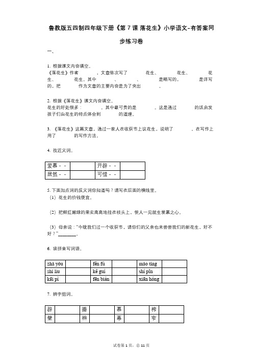 鲁教版五四制四年级下册《第7课-落花生》小学语文-有答案-同步练习卷