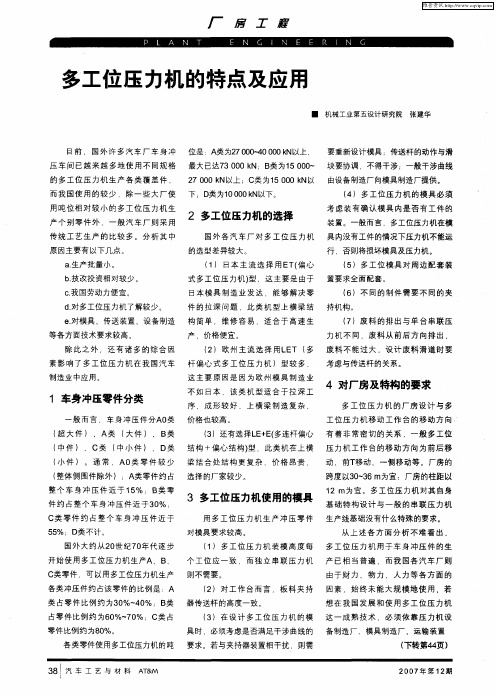 多工位压力机的特点及应用