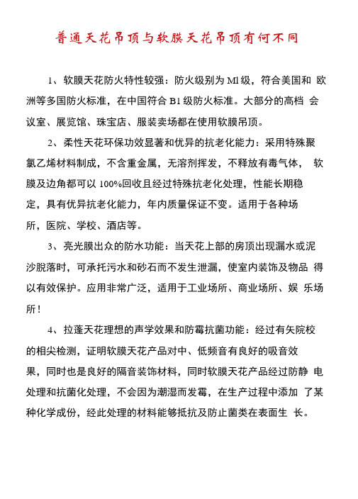 普通天花吊顶与软膜天花吊顶有何不同