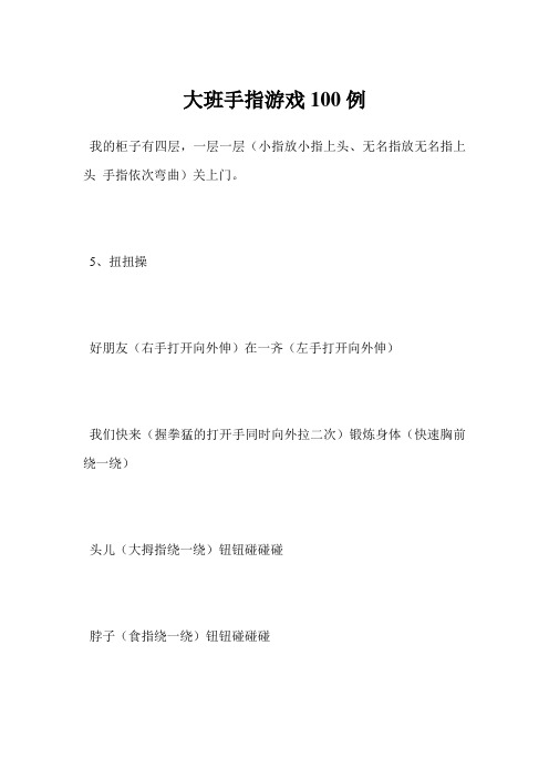 最新大班手指游戏100例范文