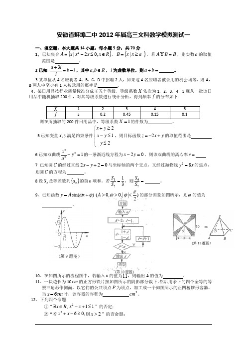 安徽省蚌埠二中2012年届高三文科数学模拟测试一
