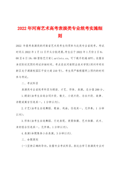 2022年河南艺术高考表演类专业统考实施细则