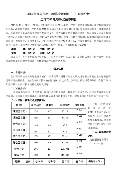 2014年宝鸡市高三教学质量检测(一)试卷分析