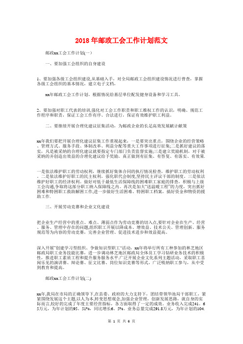 2018年邮政工会工作计划与2018年部门工作计划汇编