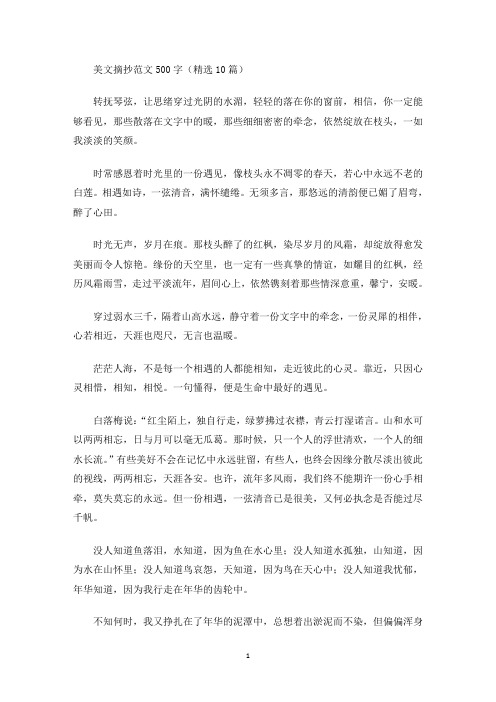 美文欣赏美文摘抄范文500字(精选10篇)