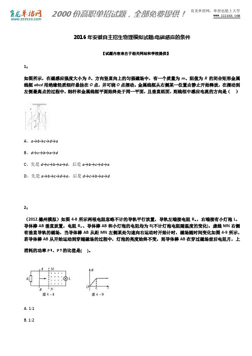 2016年安徽自主招生物理模拟试题：电磁感应的条件