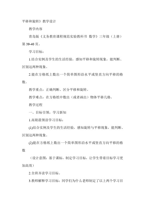 青岛版小学数学三年级上册《平移和旋转》教学设计