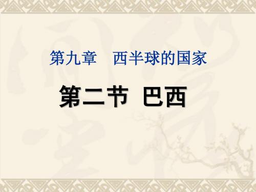 9.2巴西.ppt