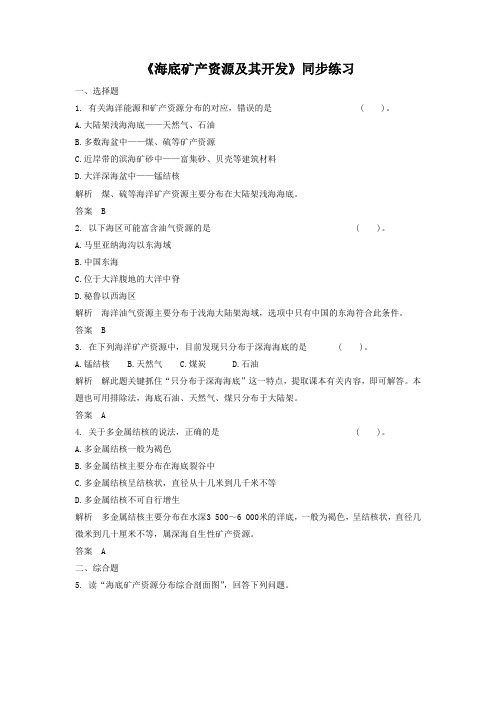 《海底矿产资源及其开发》同步练习1-1