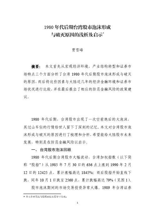 中国证券监督管理委员会-1980年代后期台湾股市泡沫形成与破灭原因的浅析及启示