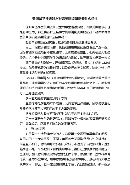 美国留学读研好不好去美国读研需要什么条件