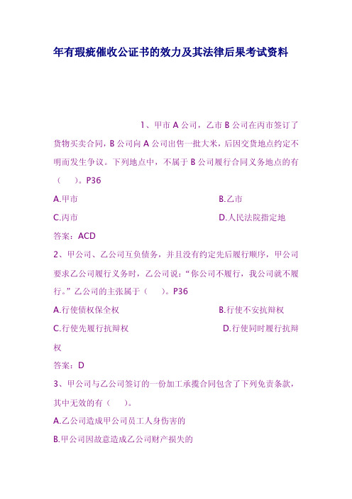 年有瑕疵催收公证书的效力及其法律后果考试