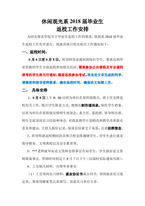 休闲观光系2018届毕业生返校安排