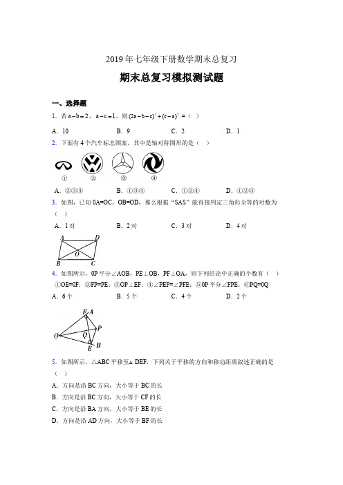 精选2019年七年级下册数学期末总复习模拟考试题(含答案)