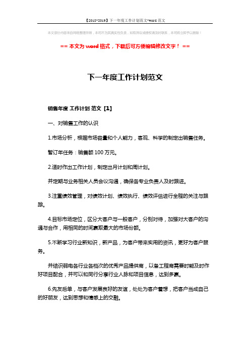 【2018-2019】下一年度工作计划范文-word范文 (6页)