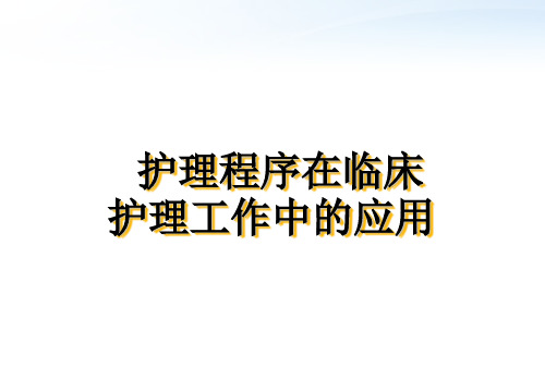 护理程序在临床护理工作中的应用  ppt课件