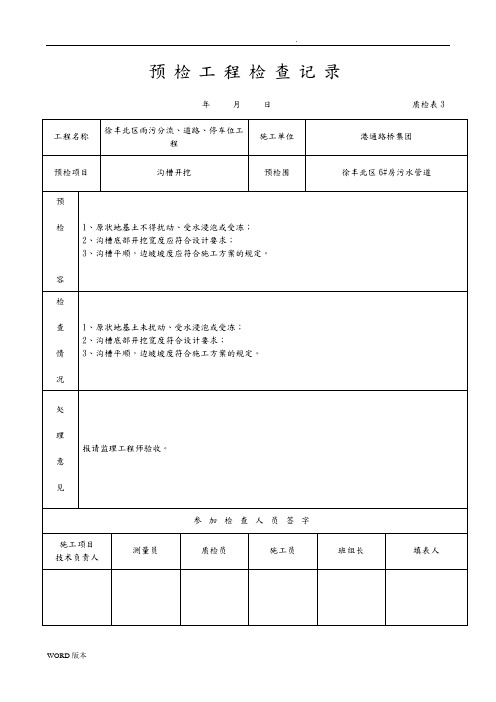 预检工程检查验收记录表
