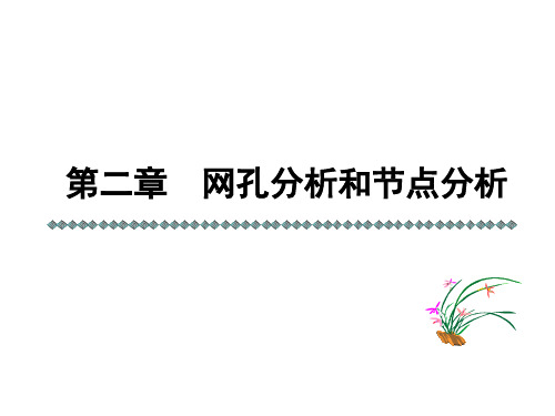 电路分析基础 第二章