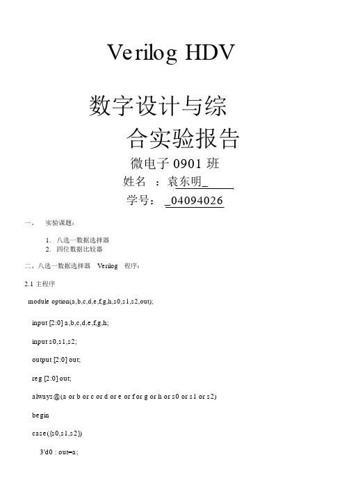 八选一数据选择器和四位数据比较器verilog实验报告)