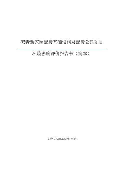 天津双青新家园配套基础设施及配套公建项目申请建设环境评估报告书简本