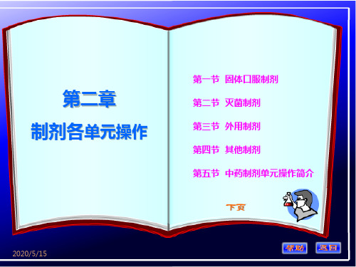 第五节  中药制剂单元操作