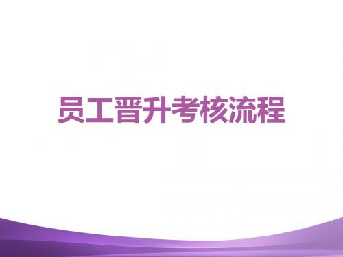 员工晋升考核流程