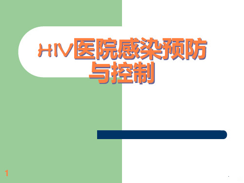 HIV医院感染预防与控制ppt课件