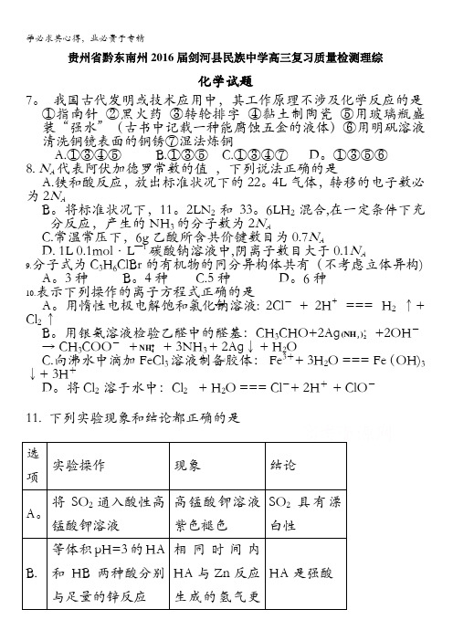 贵州省黔东南州剑河县民族中学2016届高三复习质量检测理综化学试题 含答案