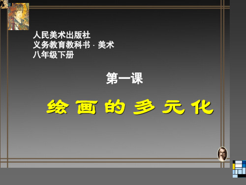第一课《绘画的多元化》