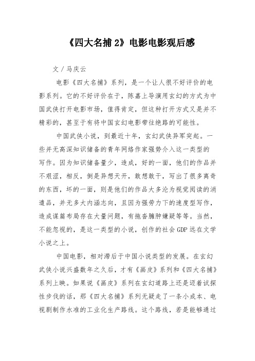 《四大名捕2》电影电影观后感