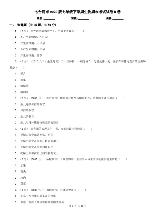 七台河市2020版七年级下学期生物期末考试试卷D卷(模拟)