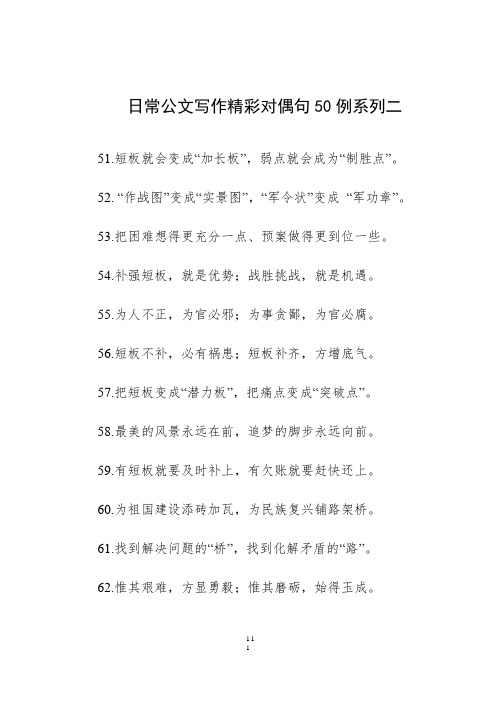 日常公文写作精彩对偶句50例系列二