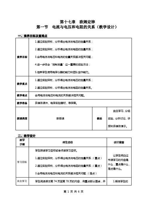 17.1电流与电压和电阻的关系教学设计