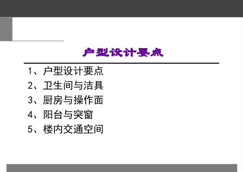 住宅户型研究