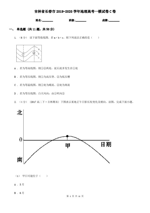 吉林省长春市2019-2020学年地理高考一模试卷C卷