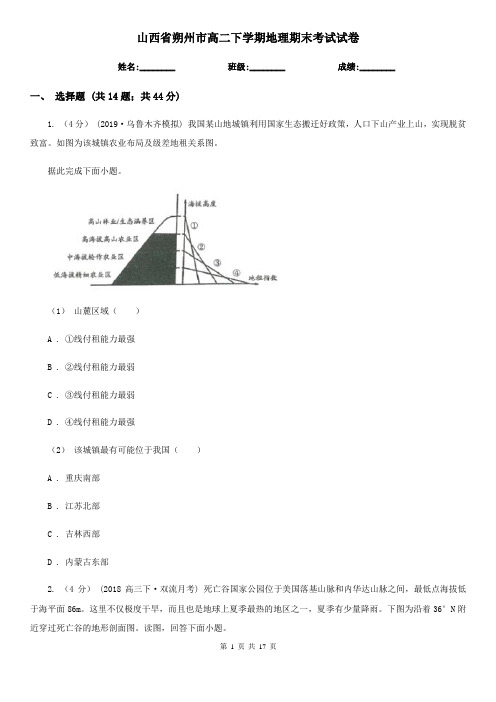 山西省朔州市高二下学期地理期末考试试卷