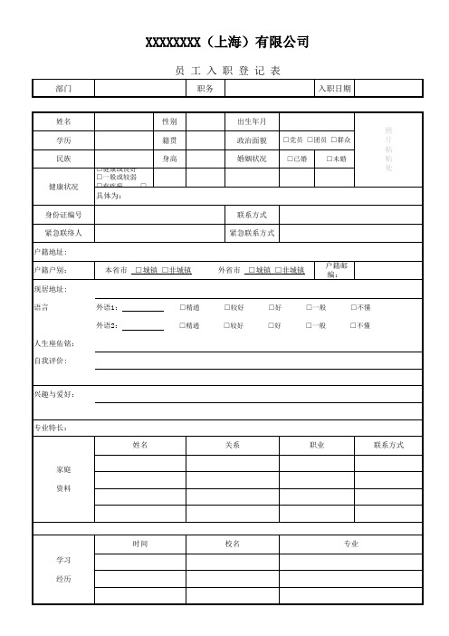 员工入职登记表