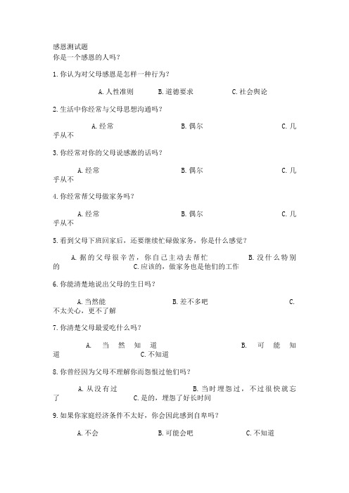 感恩测试题