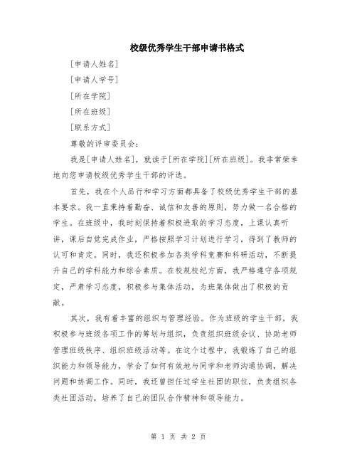 校级优秀学生干部申请书格式